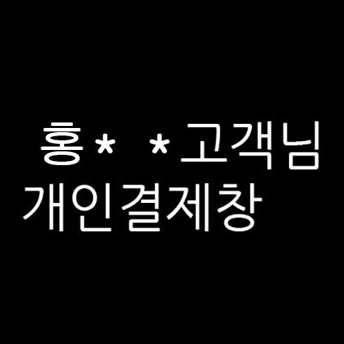 홍** 님의 개인결제창