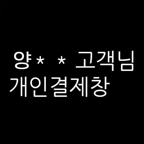 양** 님의 개인결제창