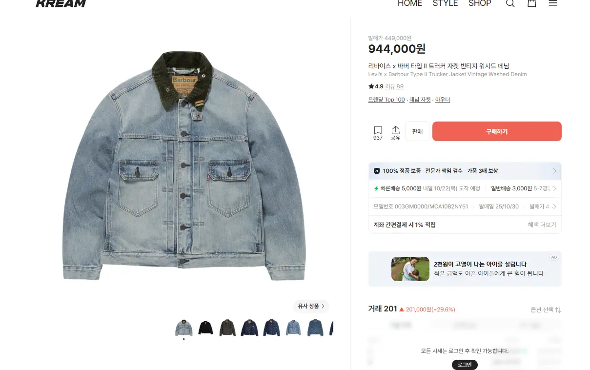 리바이스 x 바버타입 트러커 자켓 가격 참고